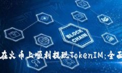 如何在火币上顺利提现TokenIM：全面指南