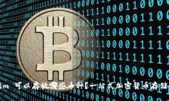 : Tokenim 可以存放哪些币种？一站式加密货币存储