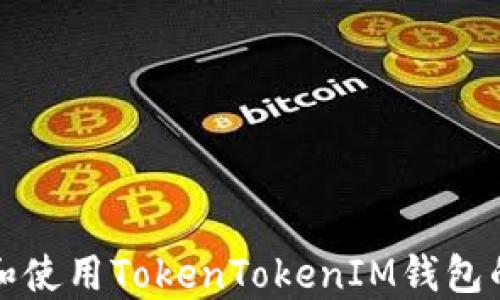 
如何下载和使用TokenTokenIM钱包的完整指南