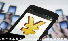 如何下载和使用TokenTokenIM钱包的完整指南