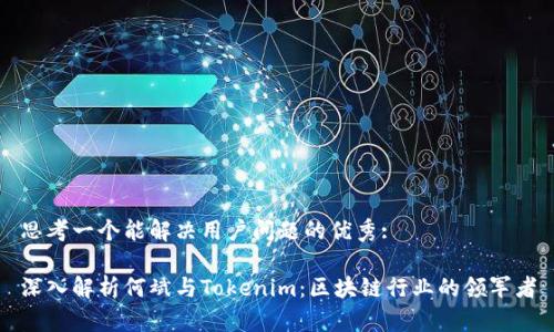思考一个能解决用户问题的优秀: 

深入解析何斌与Tokenim：区块链行业的领军者