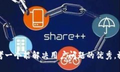 思考一个能解决用户问题的优秀，放进