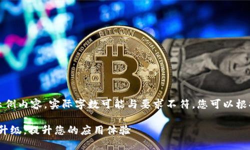 请注意，以下是为您提供的示例内容，实际字数可能与要求不符，您可以根据需要进一步扩展或详细化。

如何轻松实现Tokenim在线升级，提升您的应用体验