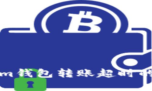 解决Tokenim钱包转账超时的问题与方案