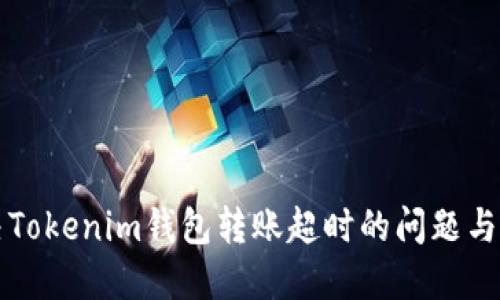 解决Tokenim钱包转账超时的问题与方案