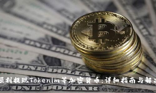 如何顺利提现Tokenim等加密货币：详细指南与解决方案