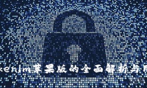 关于Tokenim苹果版的全面解析与用户指南