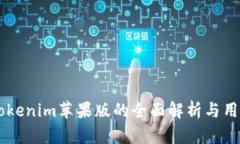 关于Tokenim苹果版的全面解析与用户指南