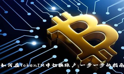 如何在TokenIM中切换账户：一步一步的指南