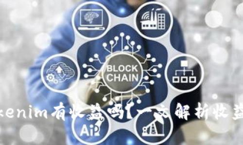 将币提到Tokenim有收益吗？一文解析收益机制与风险