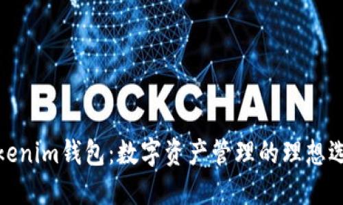 Tokenim钱包：数字资产管理的理想选择