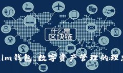 Tokenim钱包：数字资产管理的理想选择