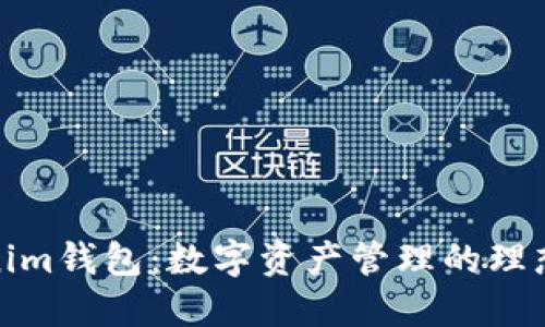 Tokenim钱包：数字资产管理的理想选择