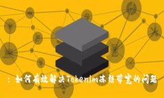 : 如何有效解决Tokenim冻结带宽的问题