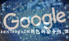 如何加强TokenTokenIM钱包的安全性，保障资产安全
