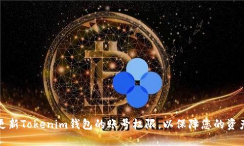 如何更新Tokenim钱包的账号权限，以保障您的资产安全