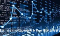 如何更新Tokenim钱包的账号权限，以保障您的资产