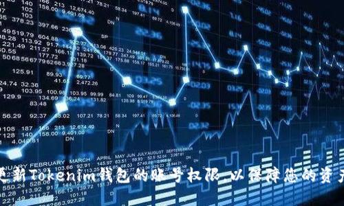 如何更新Tokenim钱包的账号权限，以保障您的资产安全