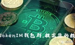 如何加入TokenTokenIM钱包群，提高您的数字资产管