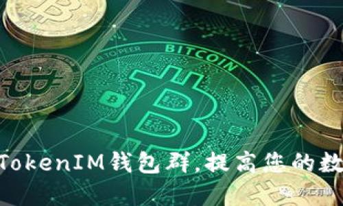 如何加入TokenTokenIM钱包群，提高您的数字资产管理能力