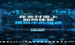如何利用Tokenim钱包管理您的数字货币与NFT资产