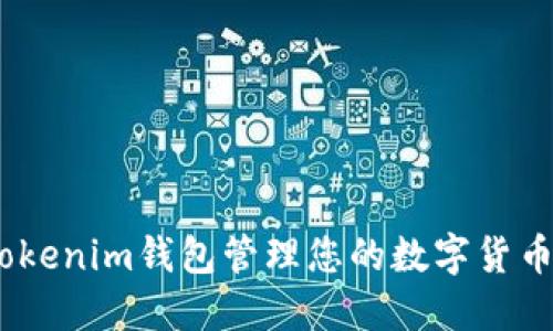 如何利用Tokenim钱包管理您的数字货币与NFT资产