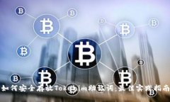 如何安全存放Tokenim助记词：最佳实践指南
