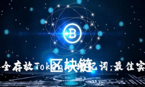 如何安全存放Tokenim助记词：最佳实践指南