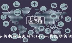如何找回丢失的Tokenim钱包助词词？