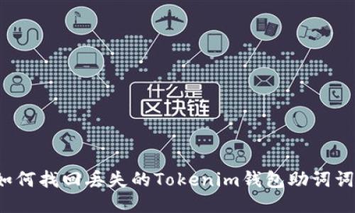 如何找回丢失的Tokenim钱包助词词？