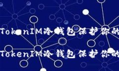 如何制作TokenIM冷钱包保护你的数字资产如何制作