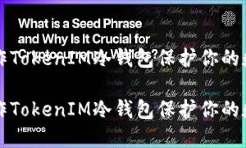 如何制作TokenIM冷钱包保护你的数字资产

如何制作TokenIM冷钱包保护你的数字资产