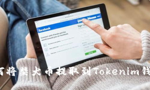 如何将柴犬币提取到Tokenim钱包？
