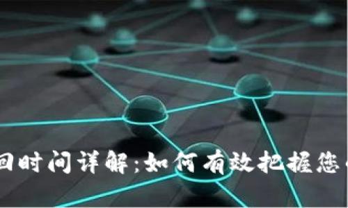 Tokenim 赎回时间详解：如何有效把握您的资产流动性