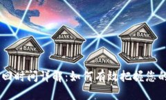 Tokenim 赎回时间详解：如何有效把握您的资产流动