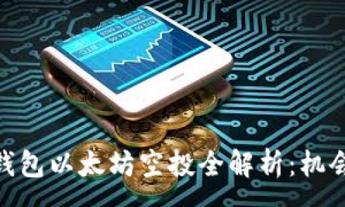 :
2021年Tokenim钱包以太坊空投全解析：机会、风险与投资策略