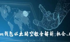 :2021年Tokenim钱包以太坊空投全解析：机会、风险