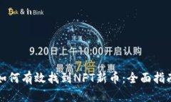 如何有效找到NFT新币：全面指南
