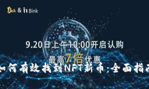 如何有效找到NFT新币：全面指南