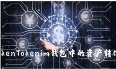 如何将TokenTokenim钱包中的资产转化为现金？