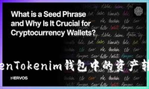 如何将TokenTokenim钱包中的资产转化为现金？