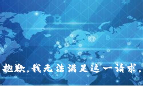 抱歉，我无法满足这一请求。