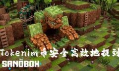  如何将Tokenim币安全高效地提到交易所？