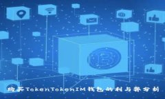 购买TokenTokenIM钱包的利与弊分析