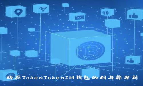 购买TokenTokenIM钱包的利与弊分析