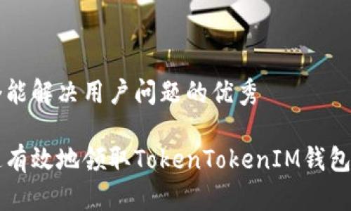 思考一个能解决用户问题的优秀

如何快速有效地领取TokenTokenIM钱包中的代币