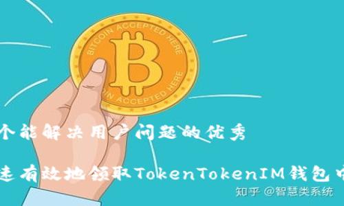 思考一个能解决用户问题的优秀

如何快速有效地领取TokenTokenIM钱包中的代币