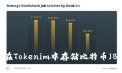 如何在Tokenim中存储比特币（BTC）？