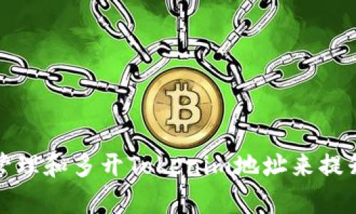 如何有效管理和多开Tokenim地址来提升交易效率
