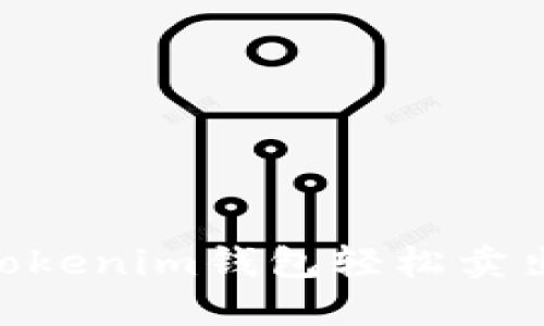 如何通过Tokenim钱包轻松卖出您的ETH？